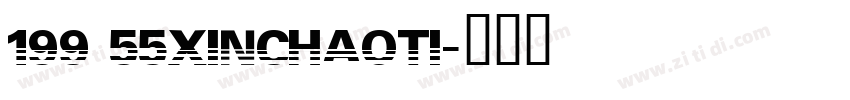 199 55xinchaoTi字体转换